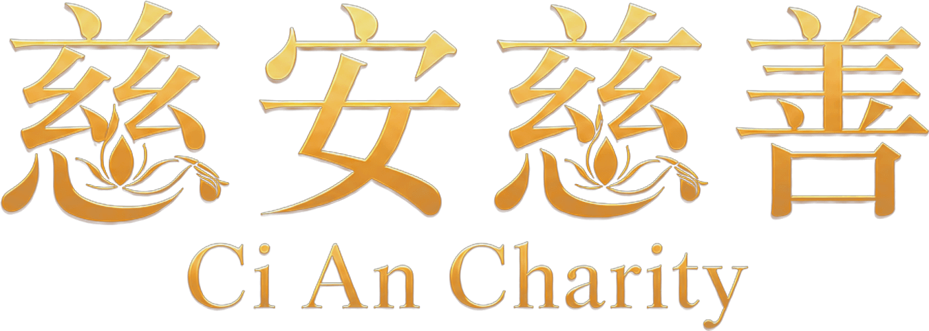 慈安 CI AN Charity